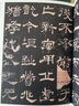 現(xiàn)貨速發(fā) 華山廟碑 傳世經(jīng)典書法碑帖116漢西岳華山廟碑隸書字帖繁體釋文原碑拓印毛筆書法練字帖隸書碑帖臨摹字帖河北教育出版社 曬單實拍圖