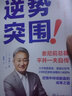 逆勢突圍 索尼前總裁平井一夫自傳 逆境中持續翻盤(pán)的成事之道 商業(yè)經(jīng)管企業(yè)管理名人自傳 力挽狂瀾拯救索尼的方法論 磨鐵 曬單實(shí)拍圖