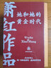 蕭紅作品：她和她的黃金時(shí)代 4冊套裝 （蕭紅創(chuàng  )作生涯九十周年函套紀念版 收錄蕭紅作品首刊原件珍貴影像 近年來(lái)所發(fā)現蕭紅軼文） 曬單實(shí)拍圖