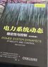 電力系統(tǒng)動(dòng)態(tài) 穩(wěn)定性與控制（原書第2版） 曬單實(shí)拍圖