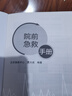 院前急救手冊(cè) 對(duì)現(xiàn)場(chǎng)環(huán)境安全性的評(píng)估 介紹常用院前急救技術(shù)操作 院前急救參考書(shū) 賈大成 編著 9787117324212人民衛(wèi)生出版社 曬單實(shí)拍圖