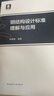 鋼結(jié)構(gòu)設(shè)計(jì)標(biāo)準(zhǔn)理解與應(yīng)用 曬單實(shí)拍圖