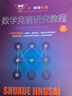 【可選】單墫解題研究/數(shù)學(xué)競(jìng)賽研究教程(上下冊(cè))/我怎樣解題/解題漫談 奧數(shù) 數(shù)學(xué)解題技巧方法 解題研究  數(shù)學(xué)奧林匹克競(jìng)賽參考書籍 數(shù)學(xué)競(jìng)賽研究教程(上下冊(cè)) 曬單實(shí)拍圖