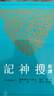 新譯搜神記 港臺原版 干寶 黃鈞 三民書局 古籍今注新譯叢書 志怪小說 曬單實拍圖