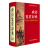唐詩鑒賞辭典 學生古詩詞 經(jīng)典通用版 2021版 唐詩三百首 詩詞大會選用詞典 曬單實拍圖