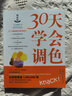 30天學(xué)會(huì)調(diào)色 23個(gè)調(diào)配顏色技巧繪畫藝術(shù)創(chuàng)作技法教程油畫水彩丙烯畫顏料混搭配色原理配色技巧步驟 色彩搭配設(shè)計(jì)基礎(chǔ)自學(xué)基礎(chǔ)進(jìn)階 曬單實(shí)拍圖