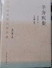 中華傳統文化百部經(jīng)典·辛棄疾集（精裝） 曬單實(shí)拍圖
