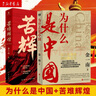 為什么是中國+苦難輝煌 全兩冊 金一南 黨員干部學(xué)習(xí)強(qiáng)國推薦書目 從百年滄桑到民族復(fù)興 曬單實拍圖