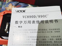勝利儀器（VICTOR） VC890C+D 萬(wàn)用表數字高精度全自動(dòng)智能萬(wàn)能表維修電工多用 VC890C+標配+儀表包 曬單實(shí)拍圖