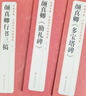 3本《顏真卿》多寶塔碑勤禮碑行書(shū)三稿8開(kāi)歷代碑帖原碑帖字帖拓本正楷行書(shū)臨摹范本書(shū)籍書(shū)法毛筆練字初學(xué)入門(mén) 曬單實(shí)拍圖