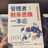 管理者財務(wù)思維一本通：從了解企業(yè)到掌控企業(yè)（一本書(shū)囊括你應知應會(huì )的財務(wù)關(guān)鍵） 曬單實(shí)拍圖