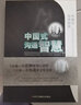 中國(guó)式溝通智慧+別讓不會(huì)說(shuō)話(huà)害了你一生（全2冊(cè)）即興演講回話(huà)的技術(shù)掌控談話(huà)情商口才訓(xùn)練藝術(shù) 曬單實(shí)拍圖