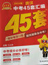 【武漢專(zhuān)版】2026金考卷武漢中考45套匯編語(yǔ)文數學(xué)英語(yǔ)物理化學(xué)道法歷史元調四調卷模擬卷信息卷中考押題卷湖北武漢市中考歷年真題 物理中考45套【武漢專(zhuān)版】 初中通用 曬單實(shí)拍圖