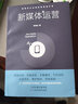 新媒體運(yùn)營(yíng)書籍 電商運(yùn)營(yíng)書籍 教程網(wǎng)絡(luò)與新媒體文案創(chuàng)作與傳播營(yíng)銷概論寫作互聯(lián)網(wǎng) 運(yùn)營(yíng)管理書籍社群 曬單實(shí)拍圖