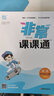 【南通發(fā)貨】2025秋新版通成學(xué)典小學(xué)非常課課通一二三年級四年級五六年級上冊下冊課堂筆記語文人教數(shù)學(xué)蘇教英語譯林版中小學(xué)教輔小學(xué)同步課本教材全解課前預(yù)習(xí)單資料 4年級上冊 英語-譯林（江蘇專用） 曬單實拍圖