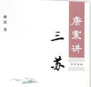 【新華書(shū)店旗艦店】 康震講三蘇 中華書(shū)局 正版 曬單實(shí)拍圖