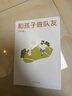 和孩子做隊友（良好的親子關(guān)系可解決一切家教難題。心理學(xué)教授賀嶺峰分享養(yǎng)育經(jīng)驗，提供親子溝通行動指南，沈奕斐、陳銘、毛思翩、方剛、遲毓凱 聯(lián)袂推薦） 曬單實拍圖