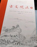 精裝正版包郵 古文觀(guān)止 名家精譯古文觀(guān)止(精) 國學(xué)經(jīng)典全解 定本國學(xué)古籍青少年啟蒙經(jīng)典讀本 中國古代文學(xué)暢銷(xiāo)書(shū)籍 曬單實(shí)拍圖