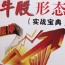 牛股形態(tài)（實(shí)戰(zhàn)寶典） 曬單實(shí)拍圖