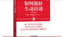 如何做好生動(dòng)培訓(xùn)（原書*2版） [美]梅爾·希爾伯曼（Mel Silberman） 培訓(xùn)必讀系列 曬單實(shí)拍圖
