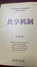 共享機制 宋志平新書 企業(yè)效益和員工利益處理策略 三精管理同類企業(yè)經(jīng)營管理學書籍 曬單實拍圖
