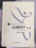 高等教育體育學(xué)精品教材——運(yùn)動(dòng)解剖學(xué)（第三版） 曬單實(shí)拍圖