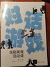 對話游戲（戲劇美育活動課） 曬單實(shí)拍圖