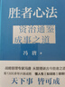 【贈(zèng)書簽】勝者心法：資治通鑒成事之道 馮唐著 直發(fā)】成事心法 活著活著就老了 作者馮唐從管理講透古今勝者之道 馮唐散文集管理學(xué)結(jié)構(gòu)化思維表達(dá)商業(yè)實(shí)操書籍 正版 曬單實(shí)拍圖