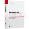 專(zhuān)利戰略實(shí)施指南：發(fā)明人、工程師、科學(xué)家、企業(yè)家和獨立創(chuàng  )新者如何保護自己的知識產(chǎn)權 曬單實(shí)拍圖