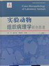 實(shí)驗(yàn)動(dòng)物組織病理學(xué)彩色圖譜 曬單實(shí)拍圖