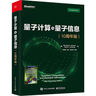 官方正版 量子計算與量子信息：10周年版 量子計算和量子信息領(lǐng)域的主要思想和技術(shù) 量子理論書籍 邁克爾A.尼爾森,艾薩克L.莊 曬單實(shí)拍圖