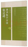 張遷碑隸書(shū)集字古詩(shī)/名帖集字叢書(shū) 曬單實(shí)拍圖