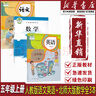 【新華書店正版】2025適用成都部分地區(qū)小學(xué)5五年級(jí)上冊(cè)語(yǔ)文數(shù)學(xué)英語(yǔ)書全套3本課本教材教科書人教版語(yǔ)文（一起點(diǎn)）英語(yǔ)+北師大版數(shù)學(xué)書課本5五年級(jí)上冊(cè)語(yǔ)文數(shù)學(xué)英語(yǔ)書套裝3本五上語(yǔ)數(shù)英全套課本 曬單實(shí)拍圖