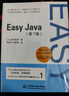 Easy Java（第7版）日本Java類圖書累計銷量排行No.1 java入門書java核心技術(shù)零基礎(chǔ)學(xué)Java Java從入門到精通java編程思想Java程序設(shè)計 曬單實拍圖