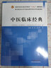 中醫(yī)臨床經(jīng)典 謝煒 李義凱 著  全國中醫(yī)藥行業(yè)高等教育十四五創(chuàng)新教材 中國中醫(yī)藥出版社 書籍 曬單實(shí)拍圖
