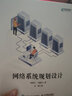 網(wǎng)絡(luò)系統(tǒng)規(guī)劃設(shè)計(jì)(異步圖書(shū)出品) 曬單實(shí)拍圖