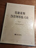 莫謝萊斯24首鋼琴練習曲（作品70） 曬單實(shí)拍圖