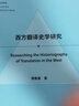 西方翻譯史學(xué)研究(外語(yǔ)學(xué)科核心話(huà)題前沿研究文庫.翻譯學(xué)核心話(huà)題系列叢書(shū)) 曬單實(shí)拍圖