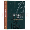 以王羲之的名義：《集王圣教序碑》的經(jīng)典化之路 曬單實(shí)拍圖