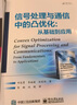 信號處理與通信中的凸優(yōu)化: 從基礎到應用 曬單實(shí)拍圖