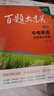 2025百題大過(guò)關(guān) 中考英語(yǔ):書(shū)面表達百題（修訂版） 曬單實(shí)拍圖