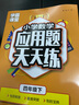 小學(xué)數學(xué)應用題天天練四年級下（學(xué)霸課堂系列）口算題卡專(zhuān)項訓練題計算強化思維練習題同步練習冊 曬單實(shí)拍圖