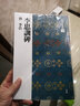 二玄社 進口字帖 法書選39李思訓碑毛筆字帖 文房四寶臨摹書法 曬單實拍圖
