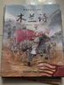 中國古典美文繪本(共10冊《愛蓮說》《陋室銘》《岳陽樓記》《小石潭記》《木蘭詩》《桃花源記》《醉翁亭記》《田忌賽馬》《賣炭翁》《愚公移山》) 曬單實拍圖