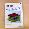 精通Matlab7【正版書(shū)】 曬單實(shí)拍圖