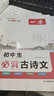 一本2026新版初中生必背古詩(shī)文126篇和文言文完全解讀默寫(xiě)練字帖一本通初中語(yǔ)文人教版七八九年級中考初一二三必備古詩(shī)文文言文專(zhuān)項訓練 【單本】初中生必背古詩(shī)文 曬單實(shí)拍圖