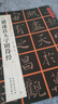 [唐楷書]褚遂良大字陰符經(jīng) 曬單實拍圖