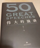 現貨 50：偉大的演講 隨書附贈考點手冊 （《50：偉大的短篇小說們》系列，名家名作典藏版）50篇影響人類歷史的經典演講，50個改變世界的偉大瞬間。 果麥出品 閱讀狂歡節(jié) 閱讀狂歡節(jié) 曬單實拍圖