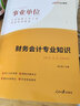 中公教育2026事業(yè)單位財務(wù)會(huì )計招聘考試用書(shū)事業(yè)編教材真題通用版財務(wù)會(huì )計專(zhuān)業(yè) 浙江湖南天津重慶廣東吉林山東河北江蘇河南等 單本【考前押題試卷】 曬單實(shí)拍圖