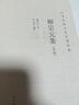 中華傳統(tǒng)文化百部經(jīng)典·柳宗元集（精裝） 曬單實(shí)拍圖